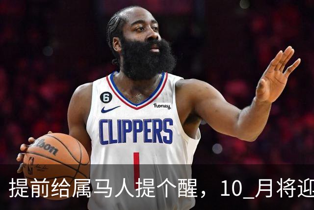 提前给属马人提个醒，10 月将迎来人生拐点，迷雾散去前路一片光明