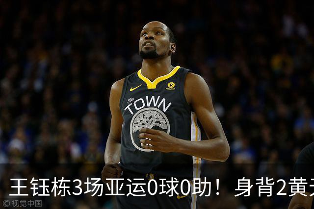 王钰栋3场亚运0球0助！身背2黄无缘8强，国足变阵，首发前锋3选1