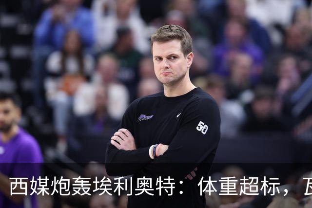 西媒炮轰埃利奥特：体重超标，瓦伦西亚3场全败